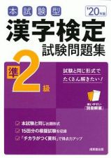 本試験型　漢字検定　準２級　試験問題集　２０２０