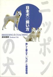 日本犬の飼い方