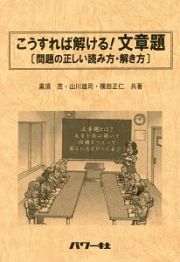 こうすれば解ける！文章題