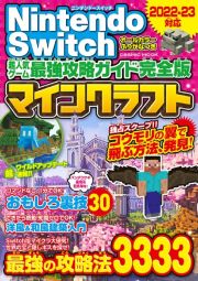 Ｎｉｎｔｅｎｄｏ　Ｓｗｉｔｃｈ超人気ゲーム最強攻略ガイド完全版　マインクラフト