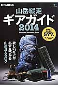 山岳縦走ギアガイド　２０１４　別冊ＰＥＡＫＳ