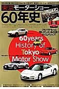 東京モーターショー６０年史