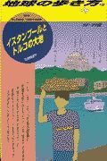 地球の歩き方　イスタンブールとトルコの大地　２１（’９８～’９９版）