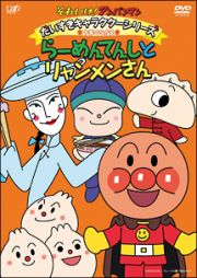 それいけ！アンパンマン　だいすきキャラクターシリーズ／中華のなかま「らーめんてんしとリャンメンさん」