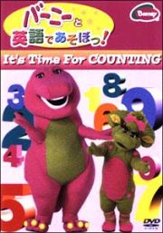 バーニーと英語であそぼっ！　Ｉｔ’ｓ　Ｔｉｍｅ　Ｆｏｒ　Ｃｏｕｎｔｉｎｇ