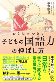 おうちでできる　子どもの国語力の伸ばし方