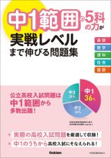 中１範囲の５科の力が実戦レベルまで伸びる問題集