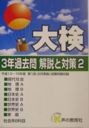 大検３年過去問解説と対策　１６年度用　２