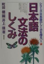 シリーズ・日本語のしくみを探る　日本語文法のしくみ