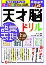 天才脳ドリル　語彙＆表現　上級　考える力を伸ばすパズル道場の秘伝公開！