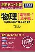 定期テスト対策　物理［電磁気・原子編］の点数が面白いほどとれる本＜新課程版＞