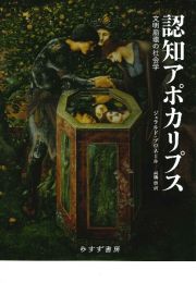 認知アポカリプス　文明崩壊の社会学