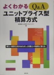 よくわかるＱ＆Ａユニットプライス型積算方式