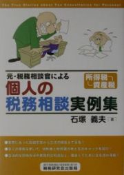 元・税務相談官による個人の税務相談実例集