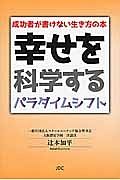 幸せを科学するパラダイムシフト