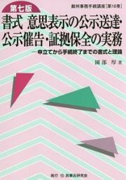 書式　意思表示の公示送達・公示催告・証拠保全の実務＜第七版＞　裁判事務手続講座１６