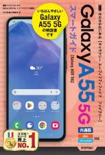 ゼロからはじめるＧａｌａｘｙ　Ａ５５　５Ｇ　スマートガイド［共通版（ａｕ　ＵＱ