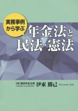 実務事例から学ぶ年金法と民法・憲法