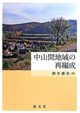 中山間地域の再編成