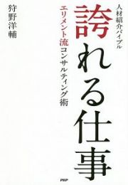 人材紹介バイブル　誇れる仕事