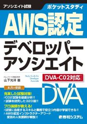 ポケットスタディＡＷＳ認定デベロッパーアソシエイト　ＤＶＡーＣ０２対応