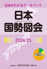 日本国勢図会　２０２４／２５　日本がわかるデータブック