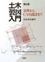 土木製図入門＜第三版＞