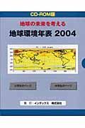 地球環境年表　２００４