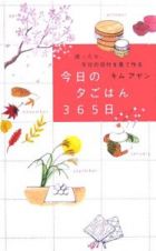 今日の夕ごはん３６５日