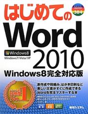 はじめてのＷｏｒｄ２０１０＜Ｗｉｎｄｏｗｓ８完全対応版＞