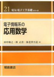 電子情報系の応用数学