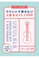 ウクレレ弾き語り　ウクレレで弾きたい人気＆ヒットＪーＰＯＰ