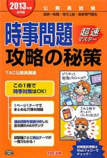 公務員試験　時事問題　超速マスター　攻略の秘策　２０１３