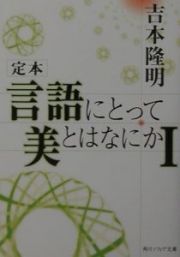 定本言語にとって美とはなにか