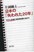 日本の「失われた２０年」