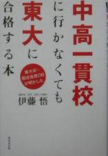 中高一貫校に行かなくても東大に合格する本