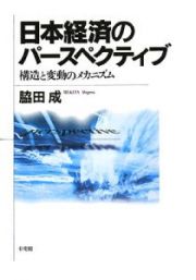 日本経済のパースペクティブ