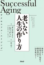 サクセスフル・エイジング老いない人生の作り方