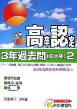 高卒程度認定試験　３年過去問２　平成２０年