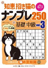 知恵招き猫のナンプレ２５０　基礎→中級　白夜書房パズルシリーズ