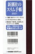 新潮社の手帳（濃茶）　２０２１