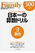 日本一の算数ドリル　割合　ナンバーワン教育誌がプロデュース　プレジデントＦａｍｉｌｙ