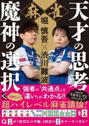 堀慎吾×渋川難波　麻雀　天才の思考　魔神の選択