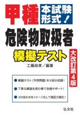 本試験形式！甲種危険物取扱者　模擬テスト