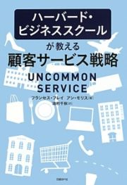 ハーバード・ビジネススクールが教える顧客サービス戦略