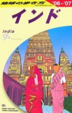 地球の歩き方　インド　２００６～２００７