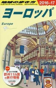 地球の歩き方　ヨーロッパ　２０１６～２０１７