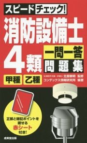 スピードチェック！消防設備士　４類〈甲種・乙種〉　一問一答問題集