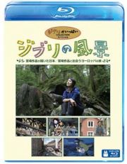 ジブリの風景　宮崎作品が描いた日本／宮崎作品と出会うヨーロッパの旅