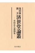 浅田流漢方済世堂論叢　木村長久遺稿集